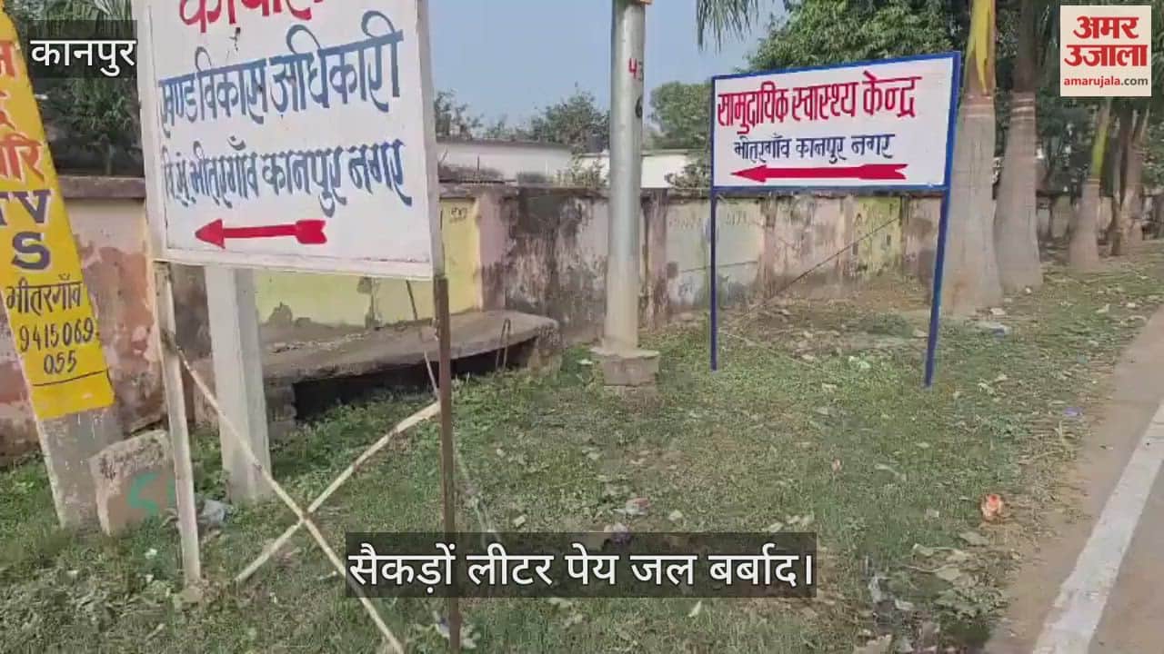 कानपुर: भीतरगांव ब्लॉक मुख्यालय गेट पर लीकेज, सैकड़ों लीटर बर्बाद हो रहा पानी