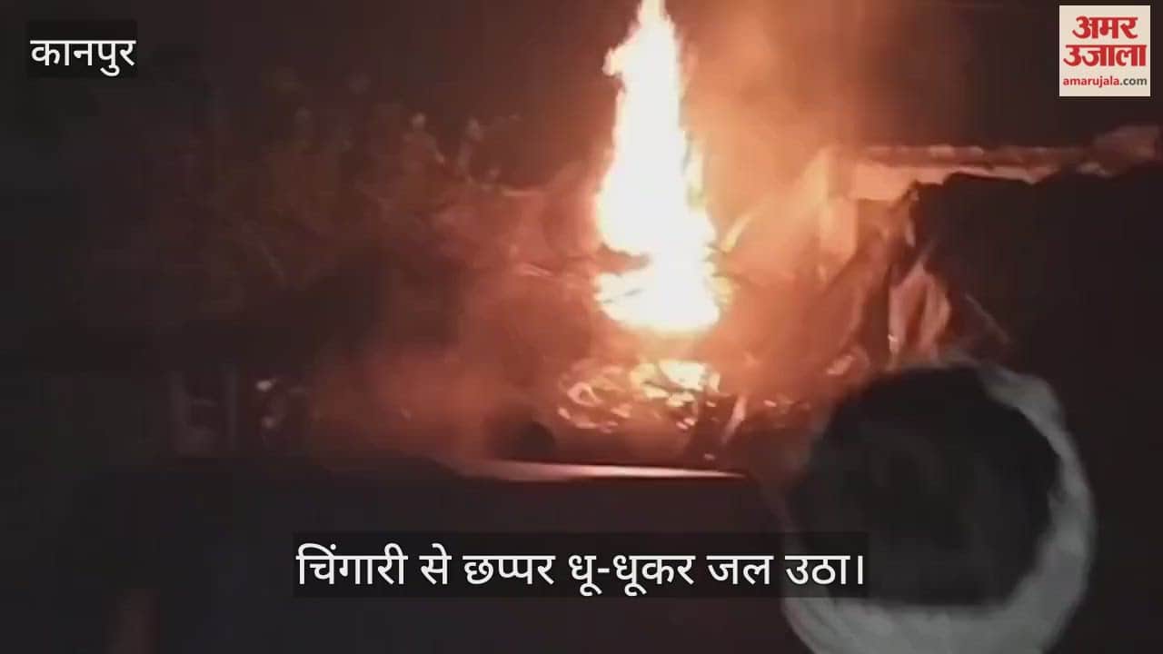 कानपुर: बौहारा गांव में शॉर्ट सर्किट से गिरी चिंगारी से धू-धूकर जला घर