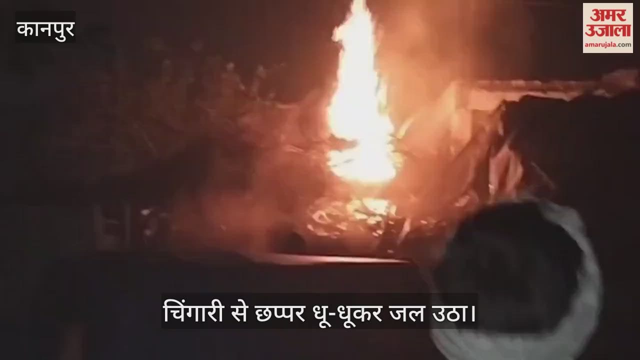 कानपुर: बौहारा गांव में शॉर्ट सर्किट से गिरी चिंगारी से धू-धूकर जला घर