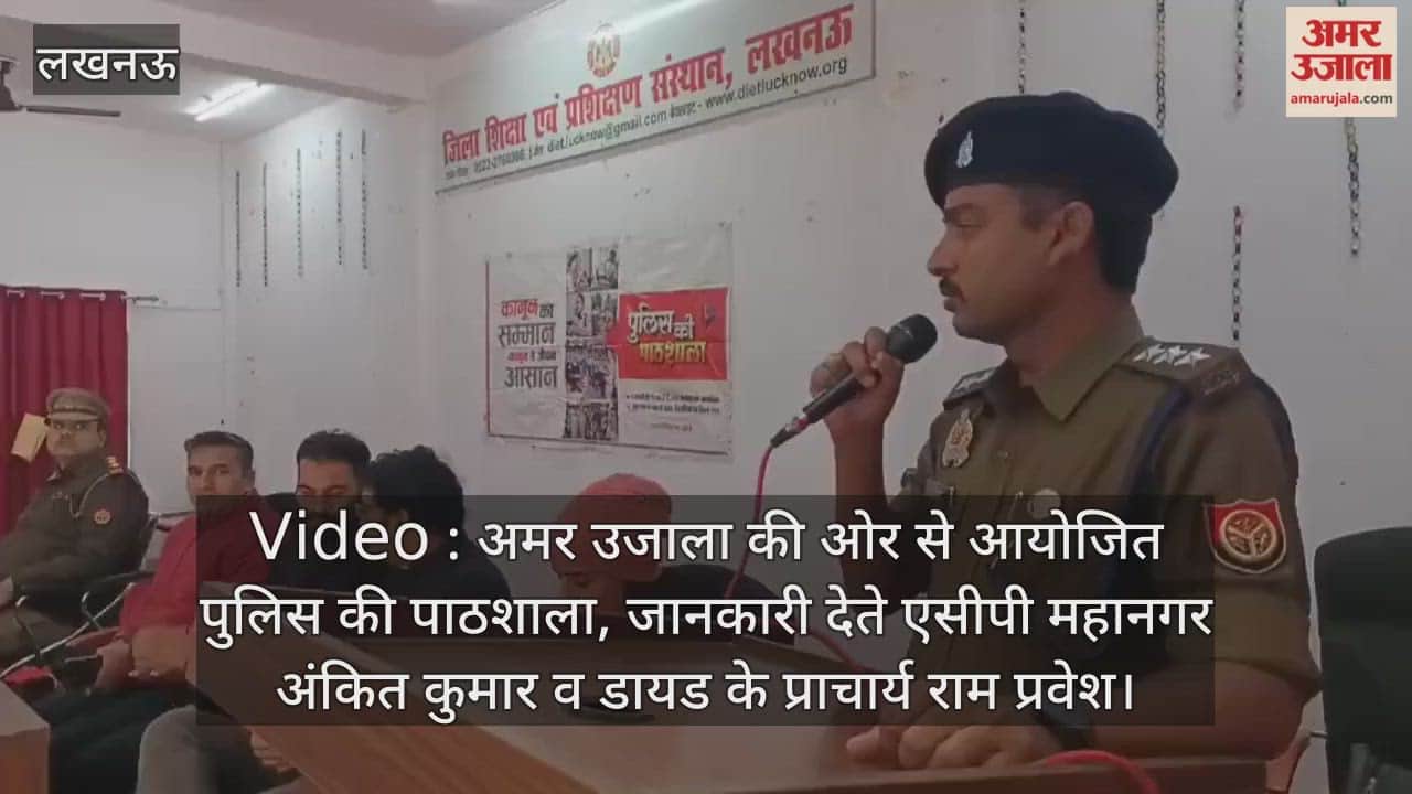 Video : अमर उजाला की ओर से आयोजित पुलिस की पाठशाला, जानकारी देते एसीपी महानगर अंकित कुमार व डायड के प्राचार्य राम प्रवेश