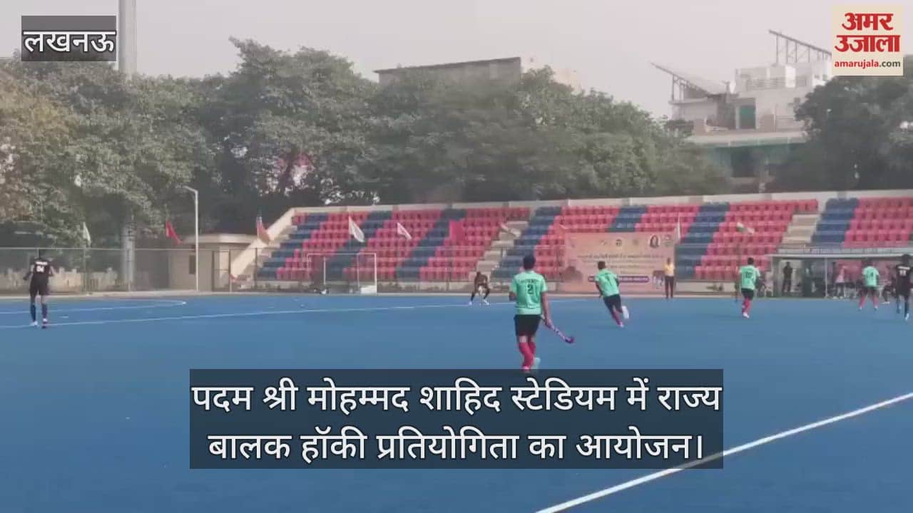 Video : पदम श्री मोहम्मद शाहिद स्टेडियम में राज्य बालक हॉकी प्रतियोगिता का आयोजन