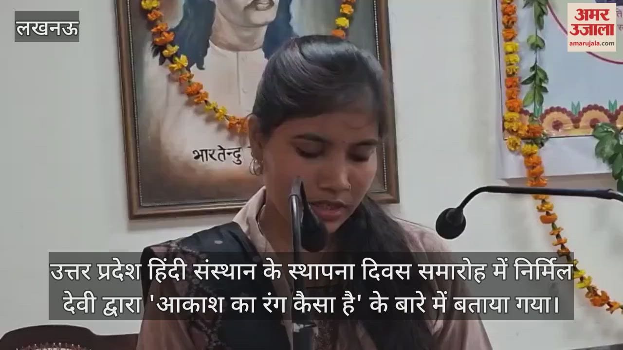 Video : उत्तर प्रदेश हिंदी संस्थान के स्थापना दिवस समारोह में निर्मिल देवी द्वारा 'आकाश का रंग कैसा है' के बारे में बताया गया