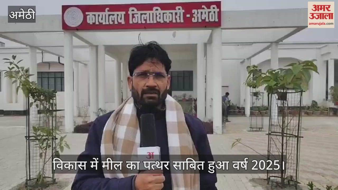 अमेठी के विकास में मील का पत्थर साबित हुआ वर्ष 2025