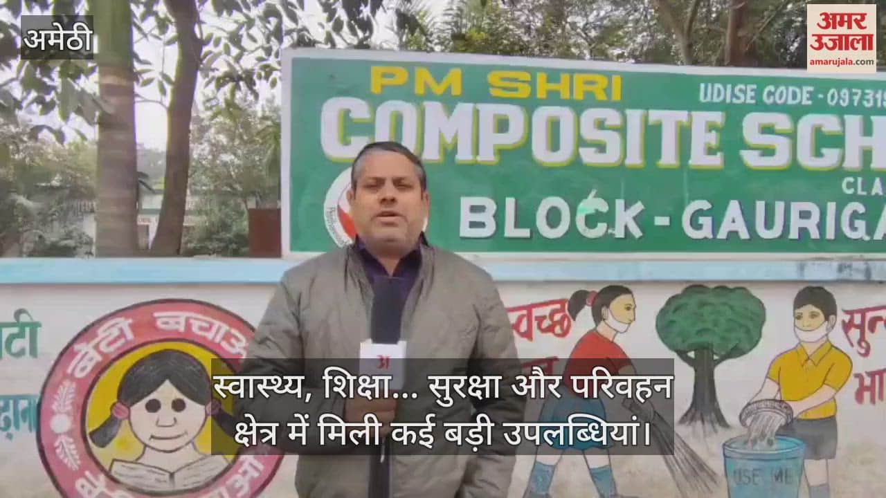 स्वास्थ्य, शिक्षा... सुरक्षा और परिवहन क्षेत्र में अमेठी को वर्ष 2025 में मिली कई बड़ी उपलब्धियां