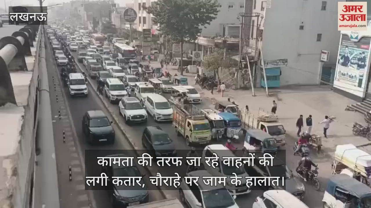 Video : कामता की तरफ जा रहे वाहनों की लगी कतार, चौराहे पर जाम के हालात