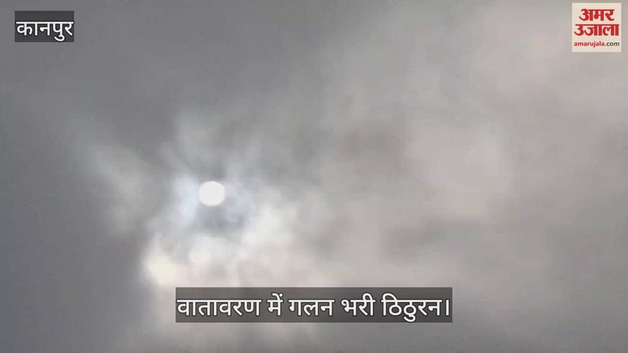 कानपुर: भीतरगांव इलाके में कोहरे के साथ काली घटाओं का झाम, दिनभर नहीं हुए दिनभर सूर्यदेव के दर्शन
