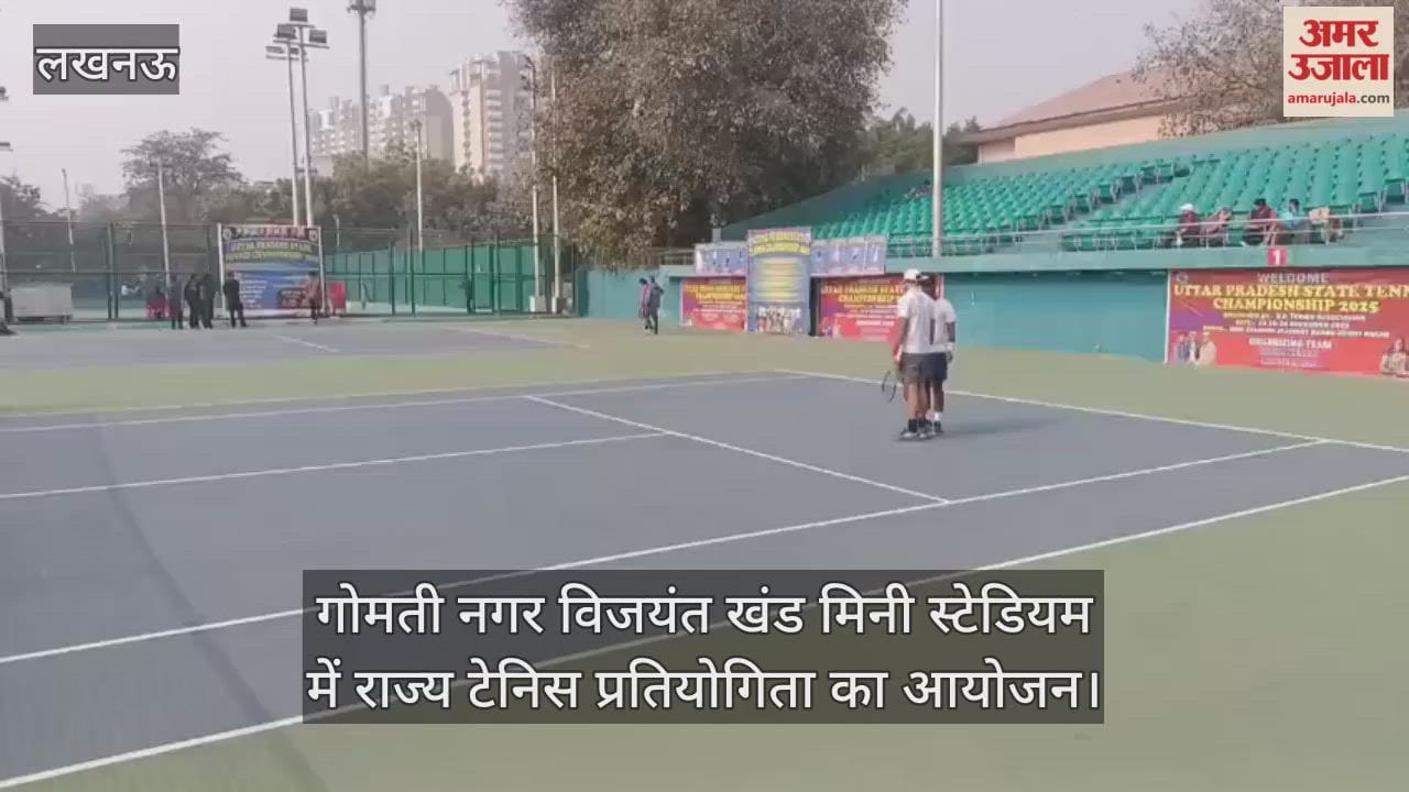 Video : गोमती नगर विजयंत खंड मिनी स्टेडियम में राज्य टेनिस प्रतियोगिता का आयोजन