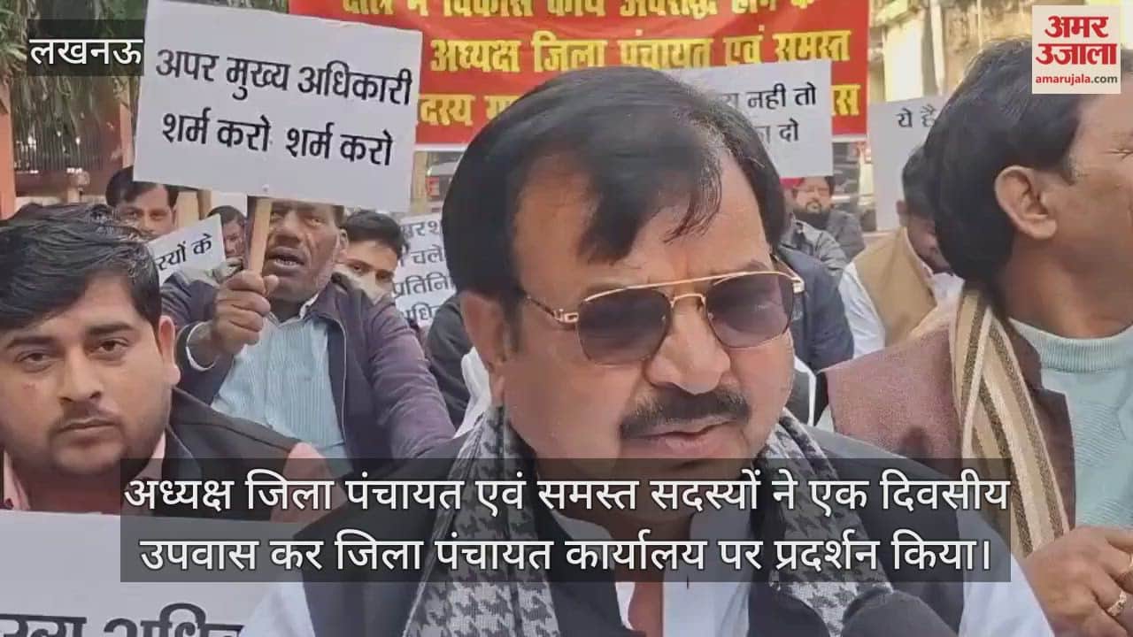 Video : अध्यक्ष जिला पंचायत एवं समस्त सदस्यों ने एक दिवसीय उपवास कर जिला पंचायत कार्यालय पर प्रदर्शन किया