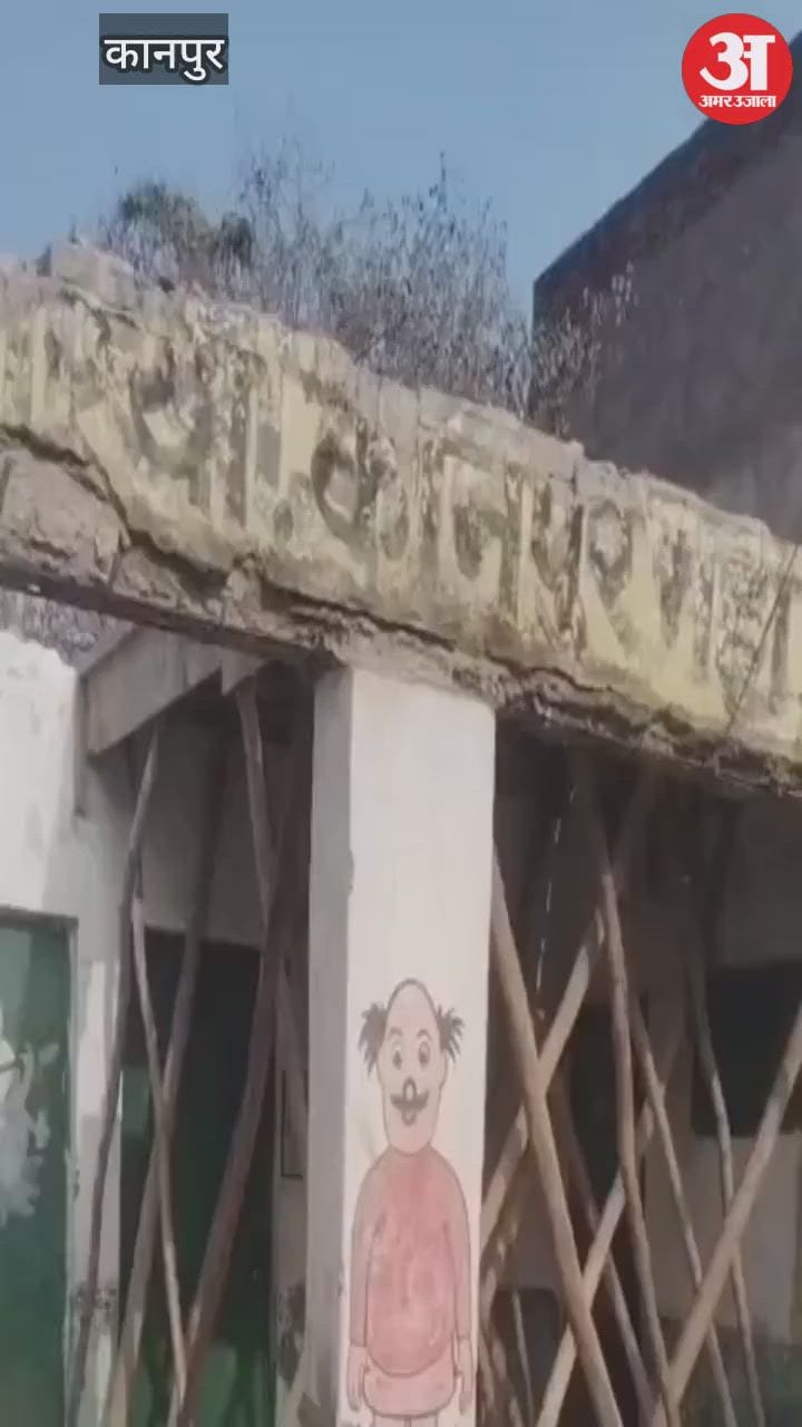कानपुर: गौरिया प्राथमिक विद्यालय में खतरनाक निर्माण, जर्जर ढांचे पर लिंटर डालने को लेकर ग्रामीणों का हंगामा