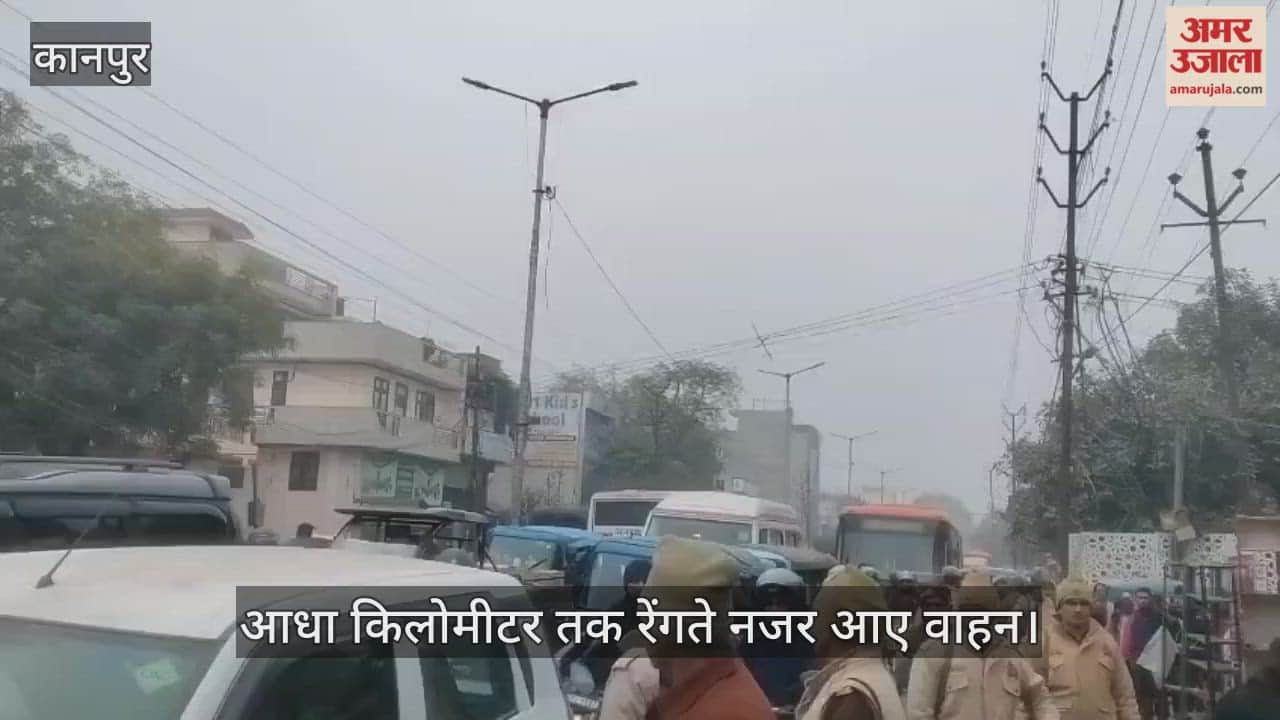 कानपुर: जीटी रोड से त्रिमूर्ति मंदिर तक लगा भीषण जाम, आधा किमी तक फंसी रही एंबुलेंस