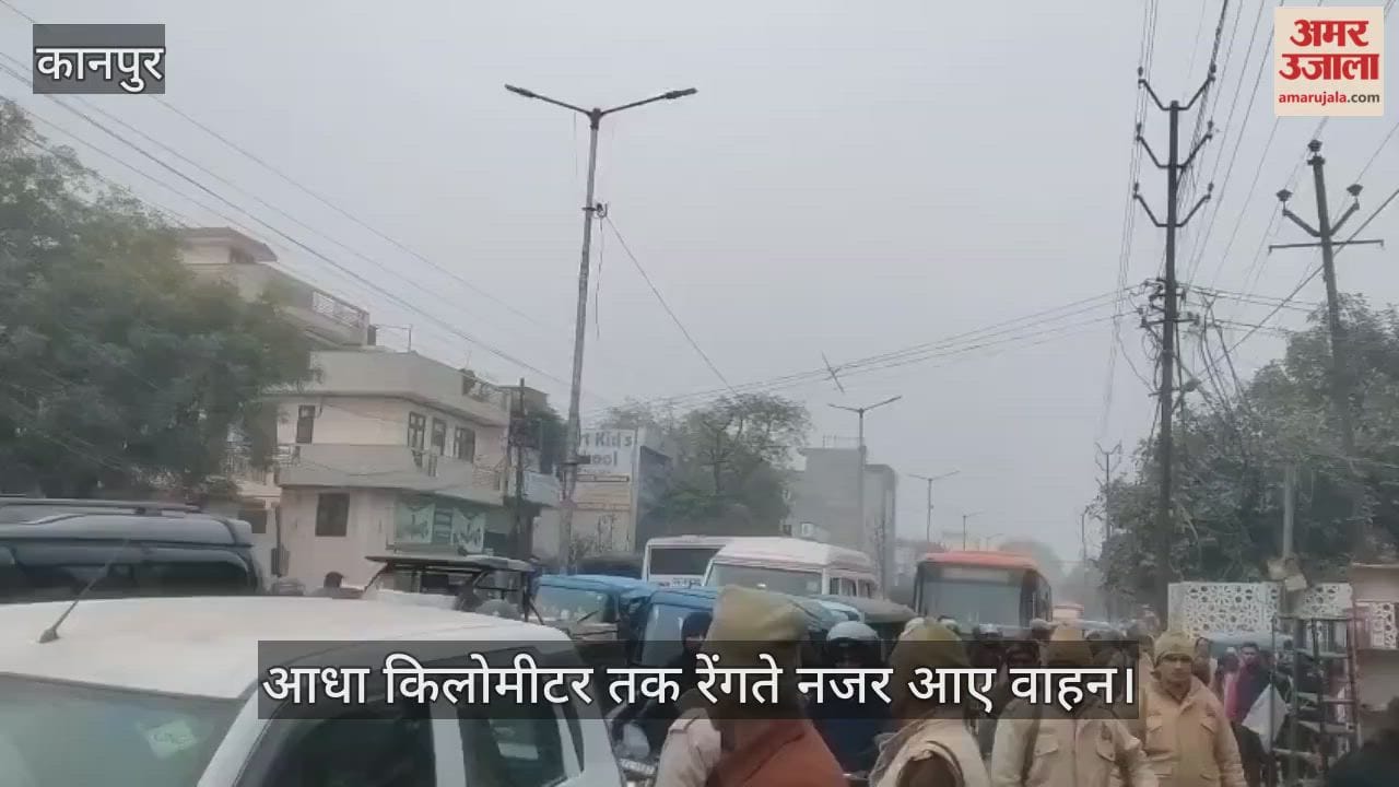 कानपुर: जीटी रोड से त्रिमूर्ति मंदिर तक लगा भीषण जाम, आधा किमी तक फंसी रही एंबुलेंस