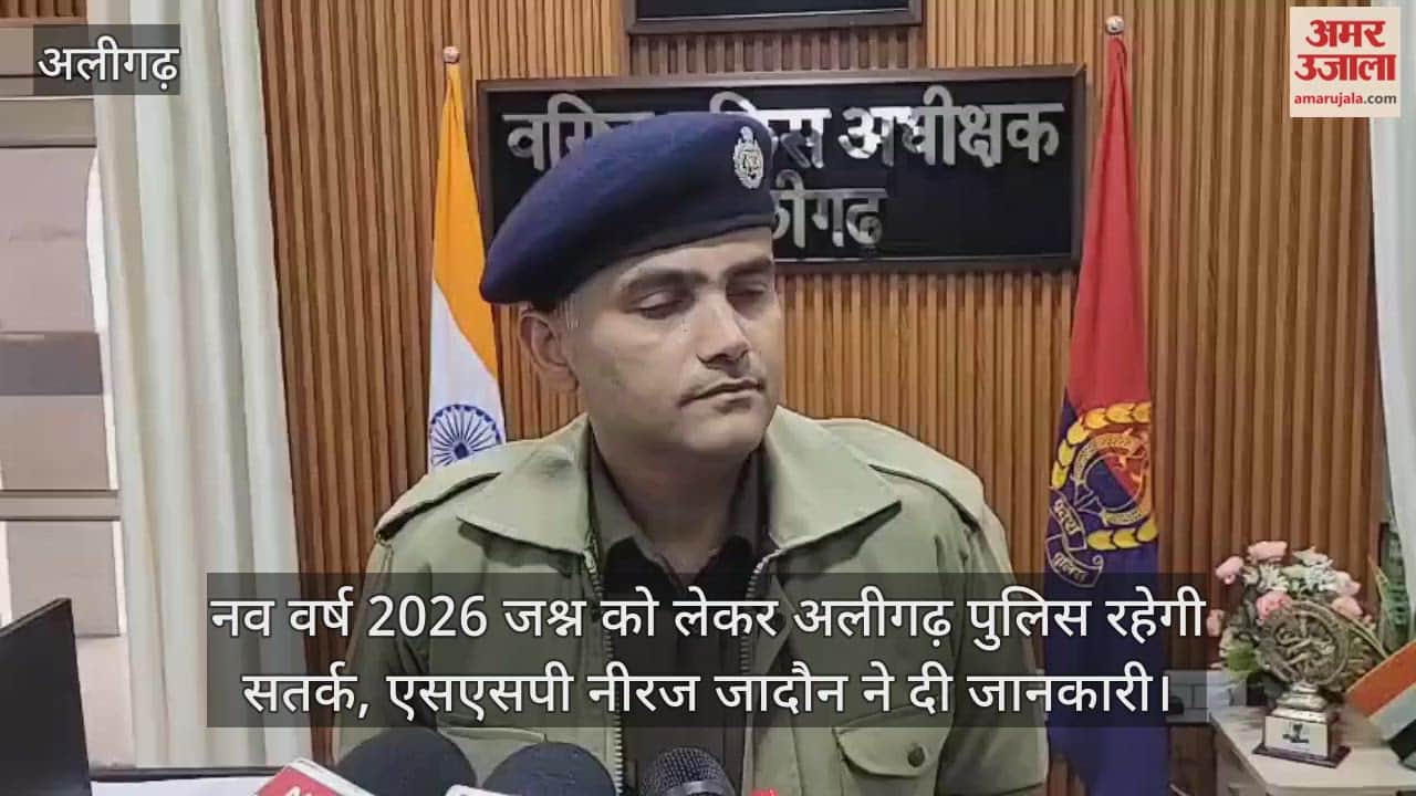 नव वर्ष 2026 जश्न को लेकर अलीगढ़ पुलिस रहेगी सतर्क, एसएसपी नीरज जादौन ने दी जानकारी