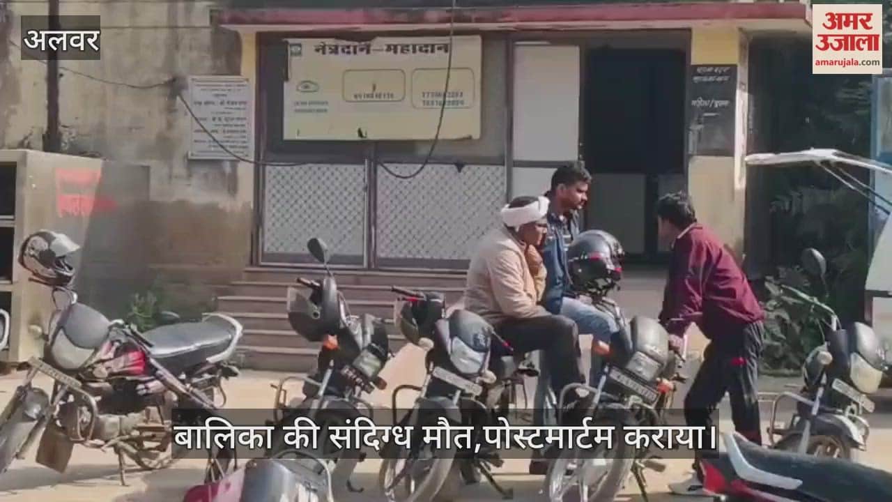 Alwar News: 12-year-old girl dies under suspicious circumstances in Alwar, grief grips family