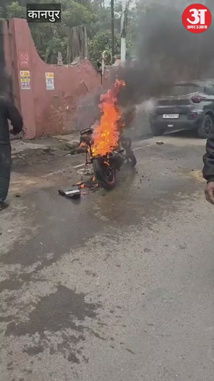 कानपुर: दयानंद गर्ल्स कॉलेज के पास पल्सर बाइक में लगी आग, स्थानीय लोगों ने सूझबूझ से पाया काबू