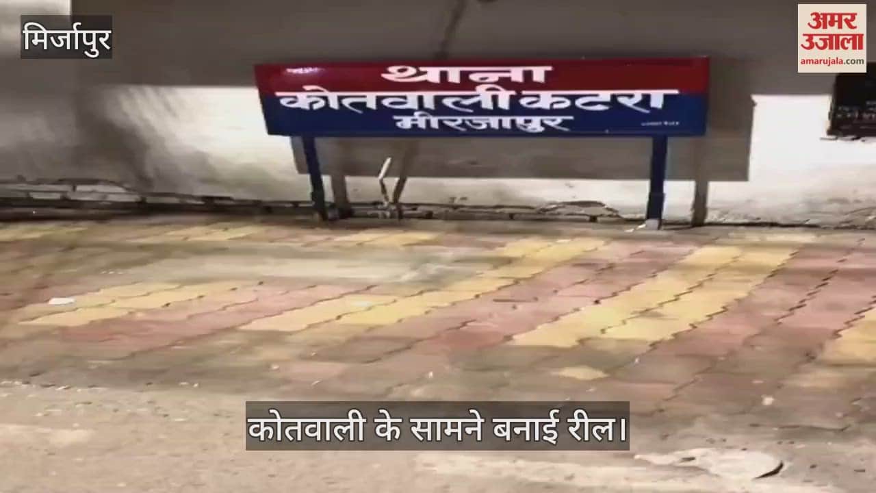 reel made in front of Katra police station in Mirzapur
