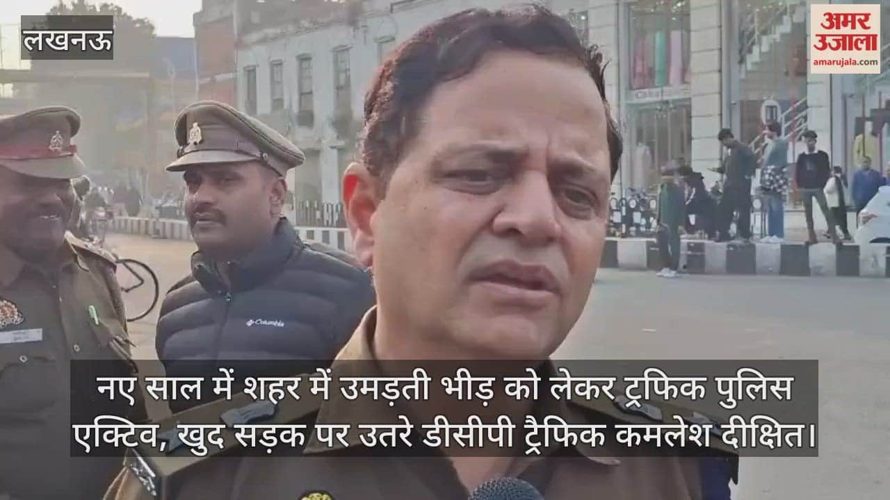 Video : नए साल में शहर में उमड़ती भीड़ को लेकर ट्रफिक पुलिस एक्टिव, खुद सड़क पर उतरे डीसीपी ट्रैफिक कमलेश दीक्षित
