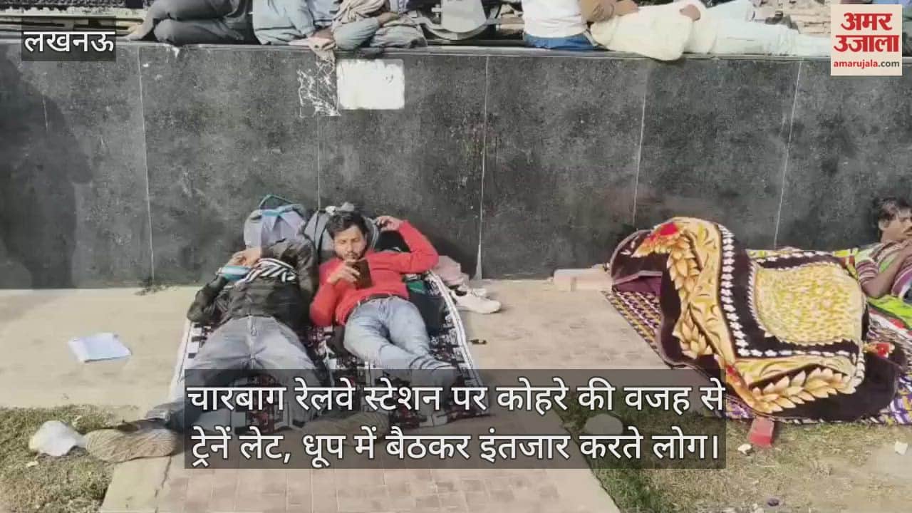 Video : चारबाग रेलवे स्टेशन पर कोहरे की वजह से ट्रेनें लेट, धूप में बैठकर इंतजार करते लोग