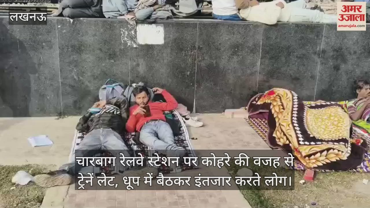 Video : चारबाग रेलवे स्टेशन पर कोहरे की वजह से ट्रेनें लेट, धूप में बैठकर इंतजार करते लोग
