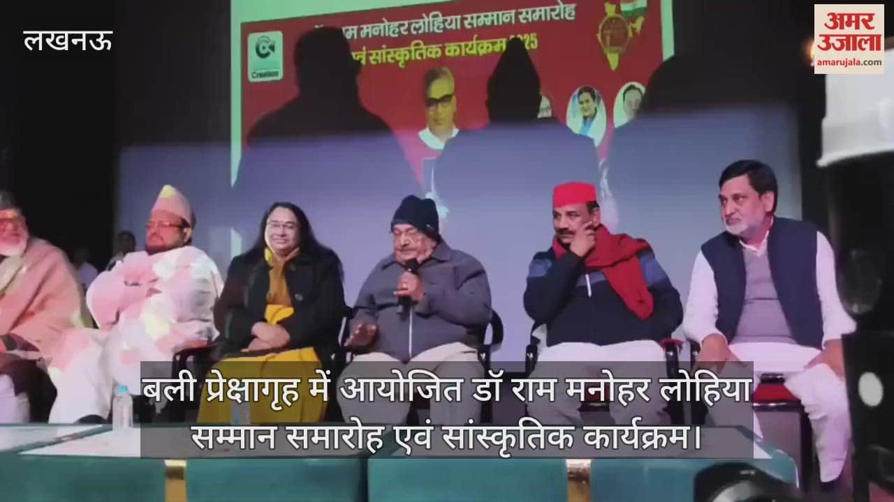 Video : बली प्रेक्षागृह में आयोजित डॉ राम मनोहर लोहिया सम्मान समारोह एवं सांस्कृतिक कार्यक्रम, संबोधित करते मुख्य   अतिथि डॉक्टर उदय प्रताप सिंह
