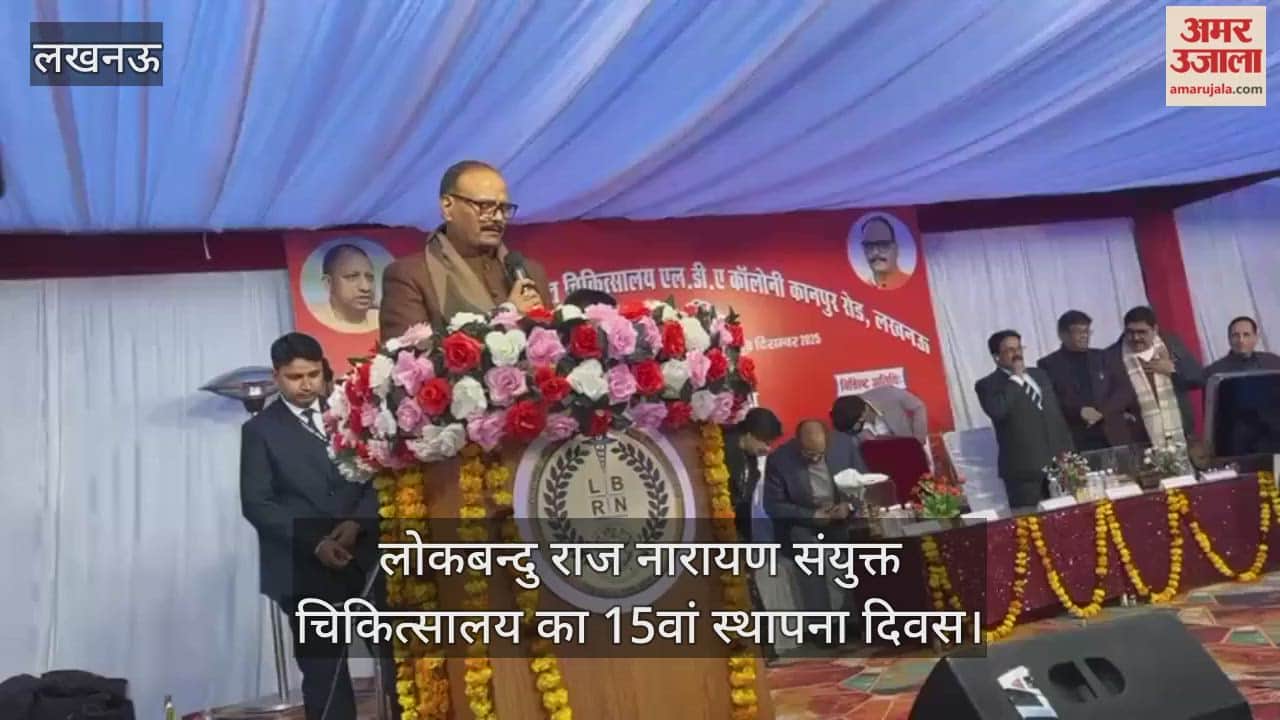 Video : लोकबन्दु राज नारायण संयुक्त चिकित्सालय का 15वां स्थापना दिवस, दीप जलाकर उपमुख्यमंत्री ब्रजेश पाठक ने किया शुभारंभ