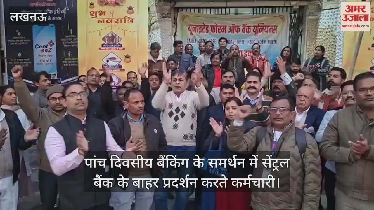 Video : यूनाइटेड फोरम ऑफ बैंक यूनियन के बैनर तले पांच दिवसीय बैंकिंग के समर्थन में सेंट्रल बैंक के बाहर प्रदर्शन करते कर्मचारी