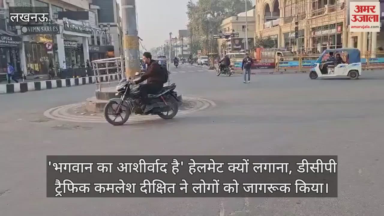 Video : 'भगवान का आशीर्वाद है' हेलमेट क्यों लगाना, डीसीपी ट्रैफिक कमलेश दीक्षित ने लोगों को जागरूक किया