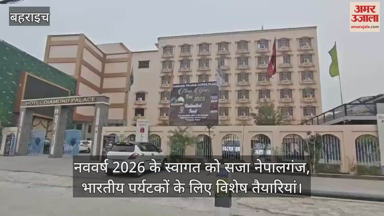 Video : बहराइच...नववर्ष 2026 के स्वागत को सजा नेपालगंज, भारतीय पर्यटकों के लिए विशेष तैयारियां