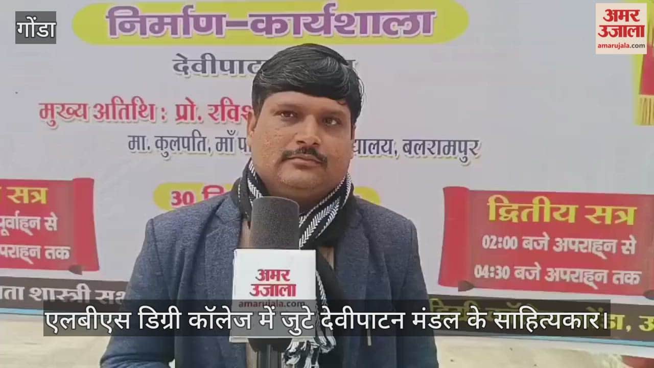 Video : गोंडा...एलबीएस डिग्री कॉलेज में जुटे देवीपाटन मंडल के साहित्यकार
