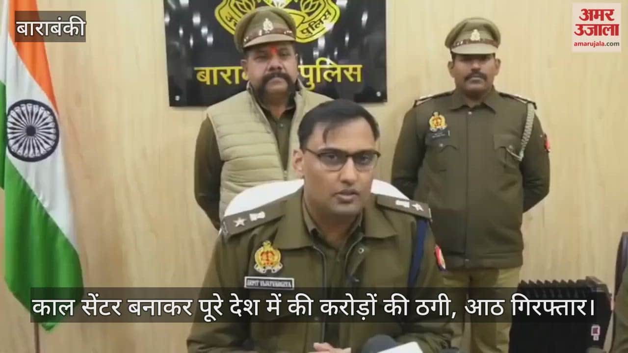 Video : बाराबंकी...काल सेंटर बनाकर पूरे देश में की करोड़ों की ठगी, आठ गिरफ्तार