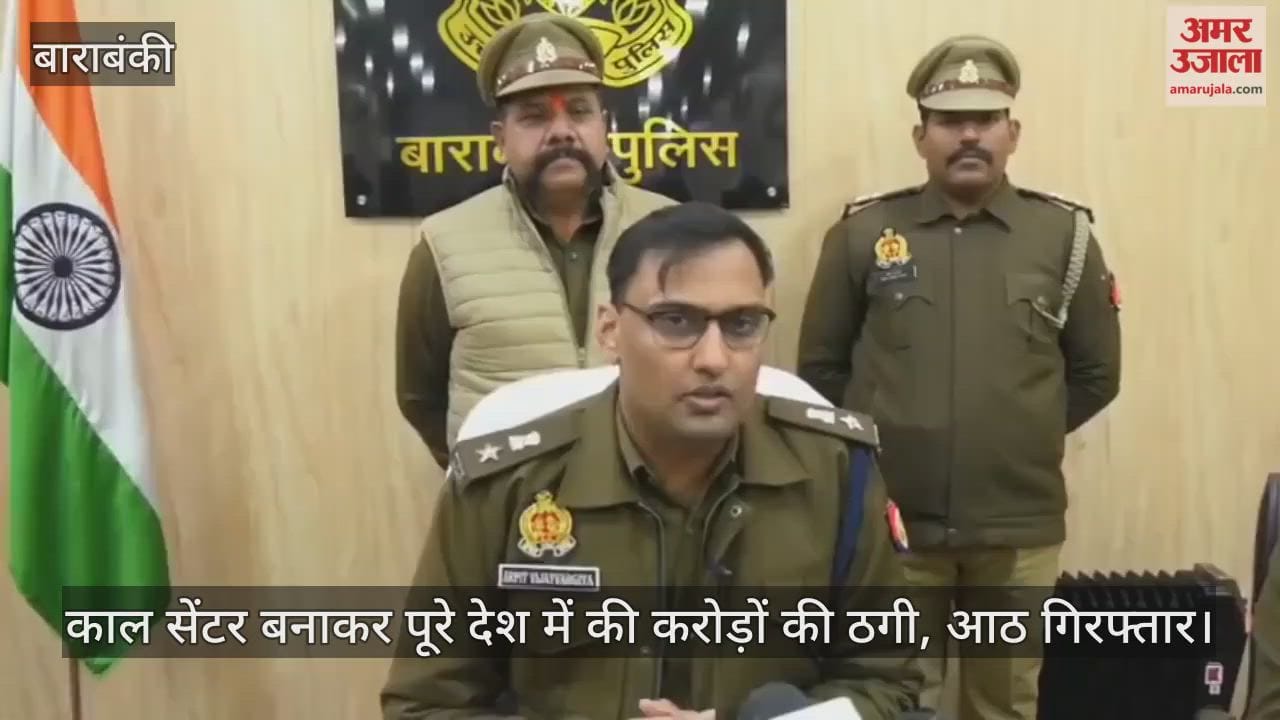 Video : बाराबंकी...काल सेंटर बनाकर पूरे देश में की करोड़ों की ठगी, आठ गिरफ्तार