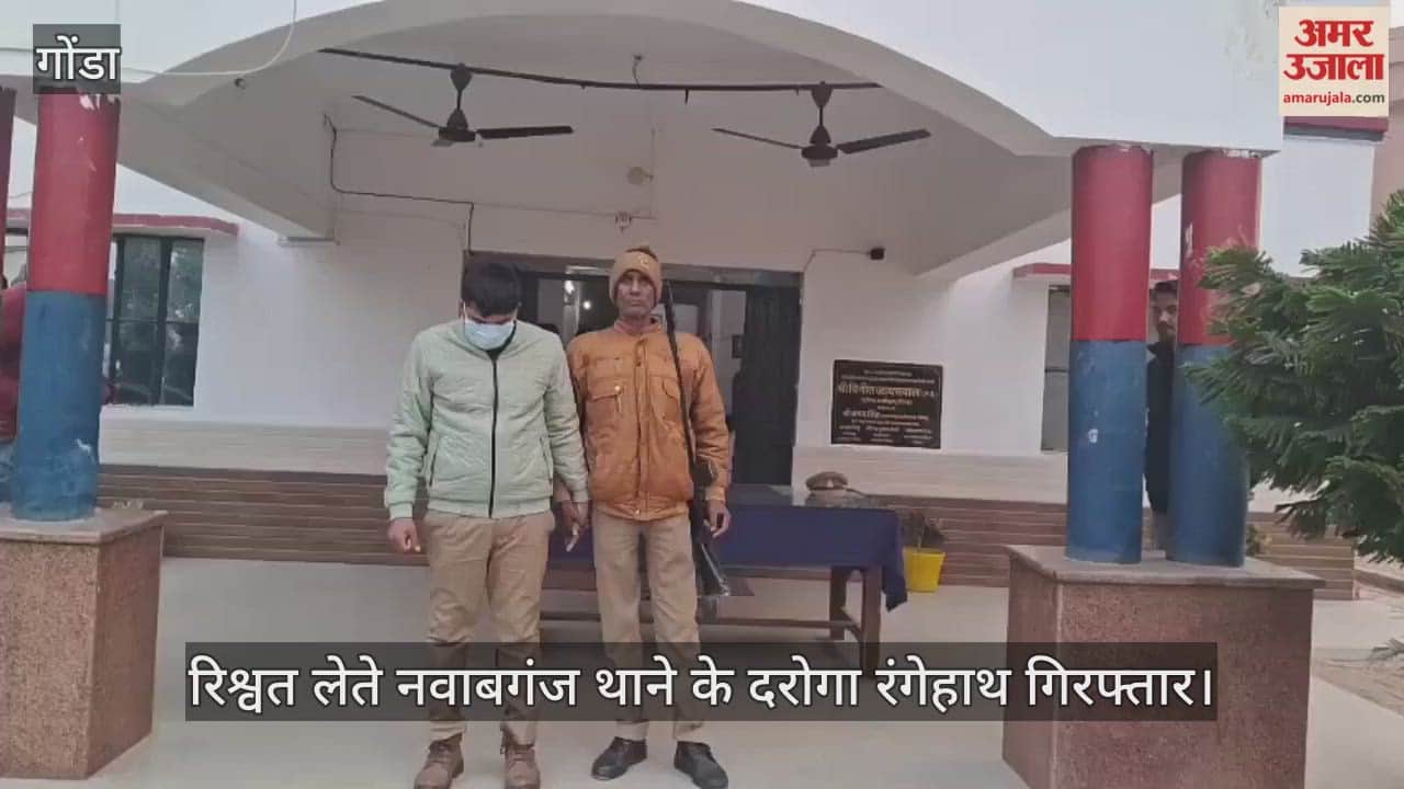 Video : गोंडा...रिश्वत लेते नवाबगंज थाने के दरोगा रंगेहाथ गिरफ्तार