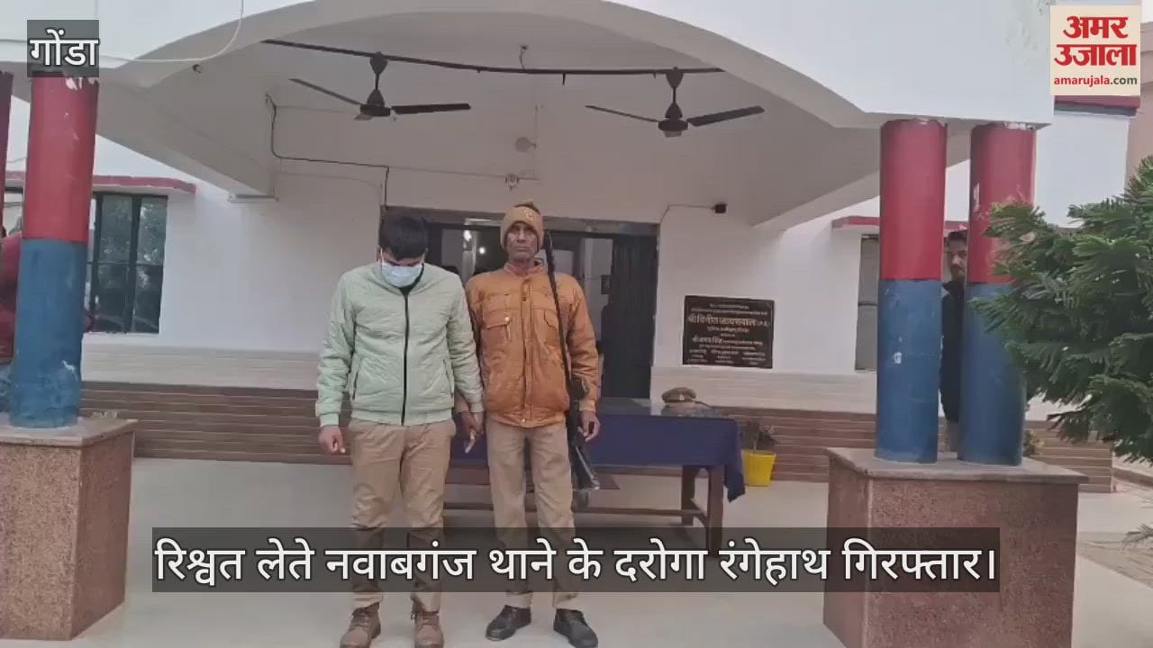Video : गोंडा...रिश्वत लेते नवाबगंज थाने के दरोगा रंगेहाथ गिरफ्तार