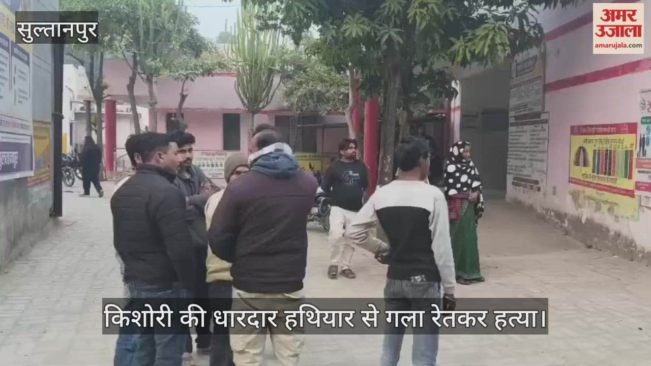 Video : सुल्तानपुर...किशोरी की धारदार हथियार से गला रेतकर हत्या