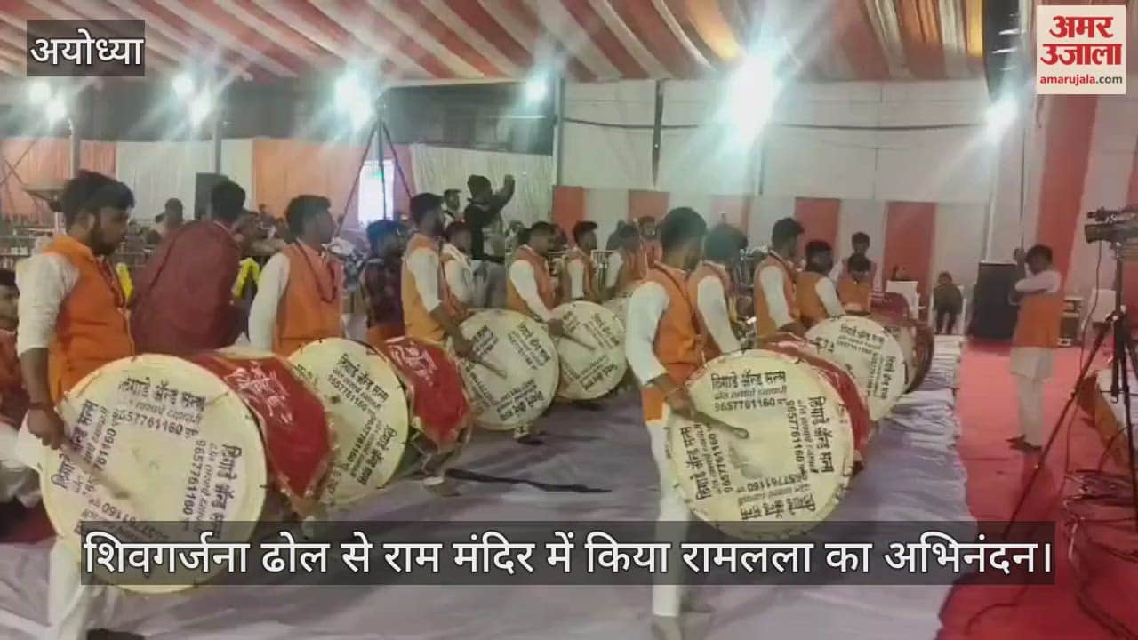 Video : अयोध्या...शिवगर्जना ढोल से राम मंदिर में किया रामलला का अभिनंदन