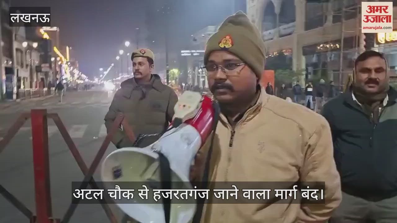 VIDEO:अटल चौक से हजरतगंज जाने वाला मार्ग बंद, यही पर होता है नये साल का जश्न