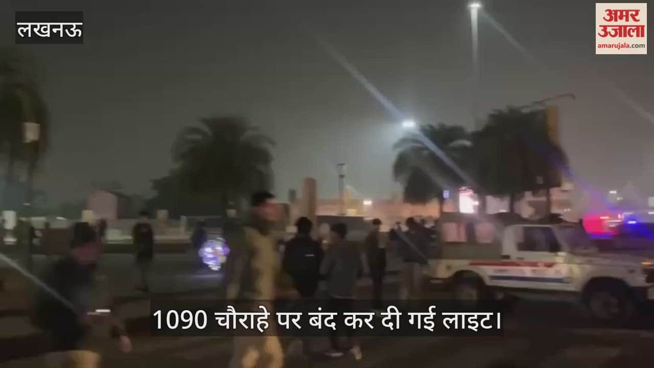VIDEO : लखनऊ में 1090 चौराहे पर बंद कर दी गई लाइट
