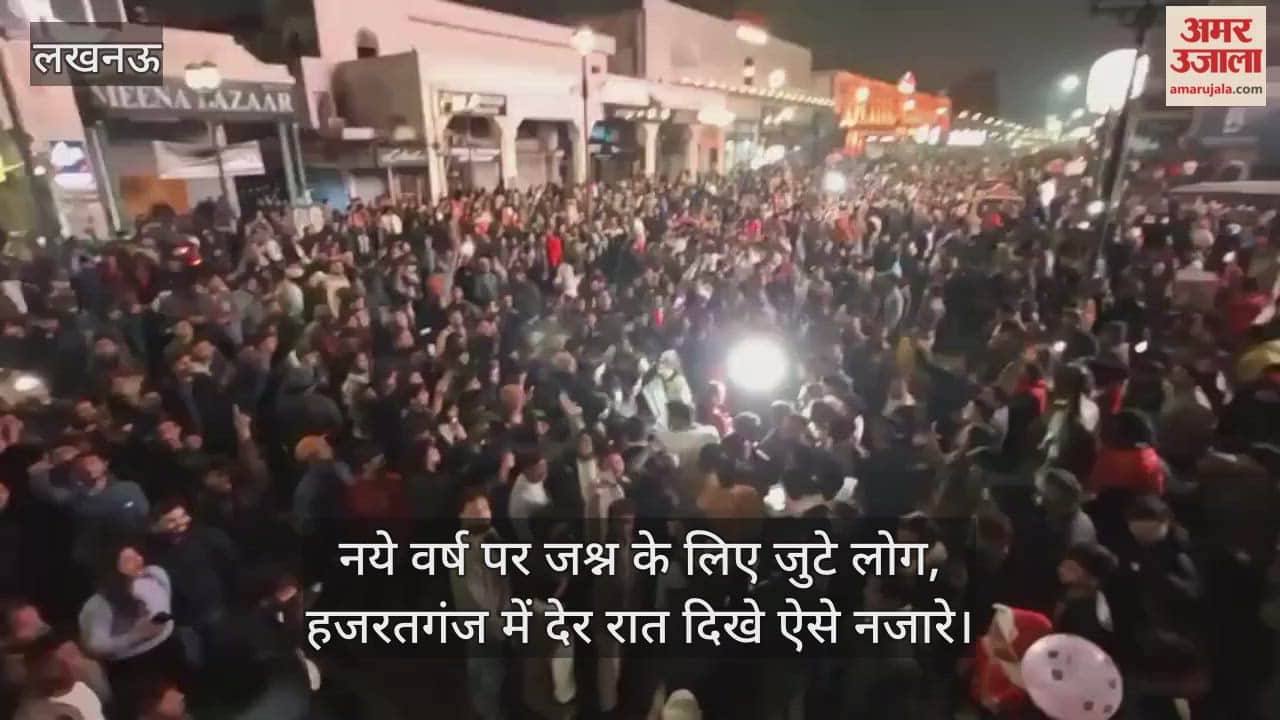 VIDEO: नये वर्ष पर जश्न के लिए जुटे लोग, हजरतगंज में देर रात दिखे ऐसे नजारे