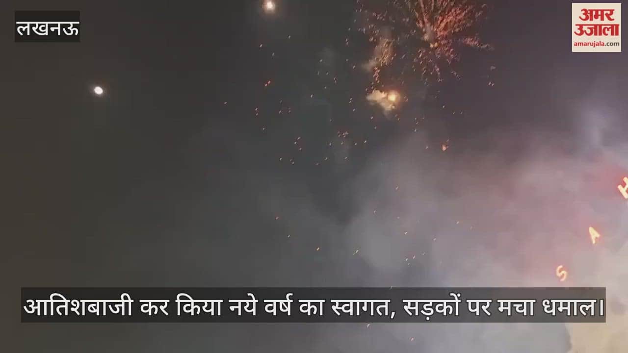 VIDEO: लखनऊ में आतिशबाजी कर किया नये वर्ष का स्वागत, सड़कों पर मचा धमाल
