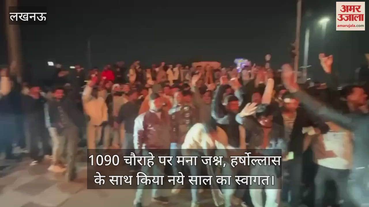 VIDEO: लखनऊ के 1090 चौराहे पर मना जश्न, हर्षोल्लास के साथ किया नये साल का स्वागत