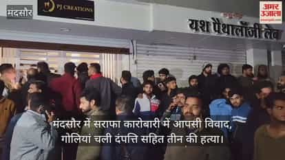 MP News: Three people, including a couple, murdered with guns and knives in Mandsaur.