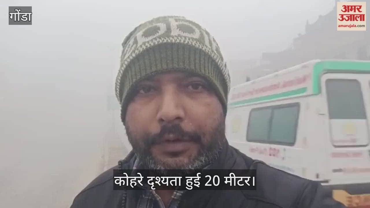 गोंडा में कोहरे दृश्यता हुई 20 मीटर, ठंड कंपा रही