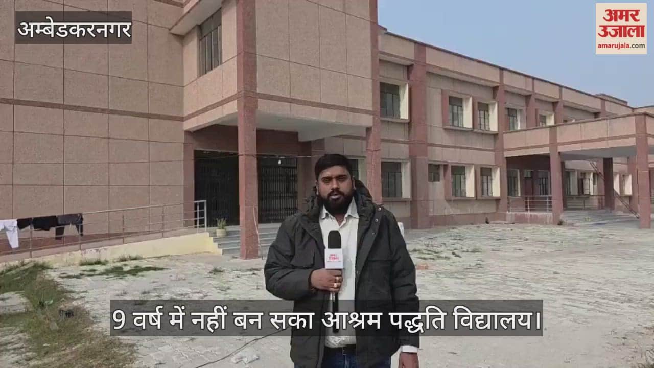 अंबेडकरनगर में 9 वर्ष में नहीं बन सका आश्रम पद्धति विद्यालय, लागत 10 करोड़ अलग बढ़ गई
