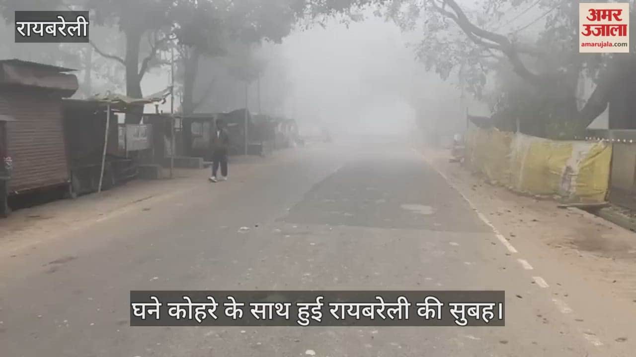 रायबरेली में घने कोहरे के साथ हुई सुबह, धीमी पड़ी वाहनों की रफ्तार