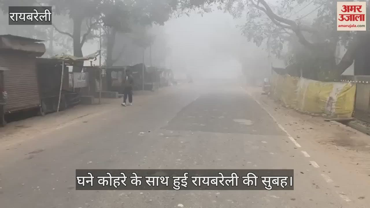 रायबरेली में घने कोहरे के साथ हुई सुबह, धीमी पड़ी वाहनों की रफ्तार