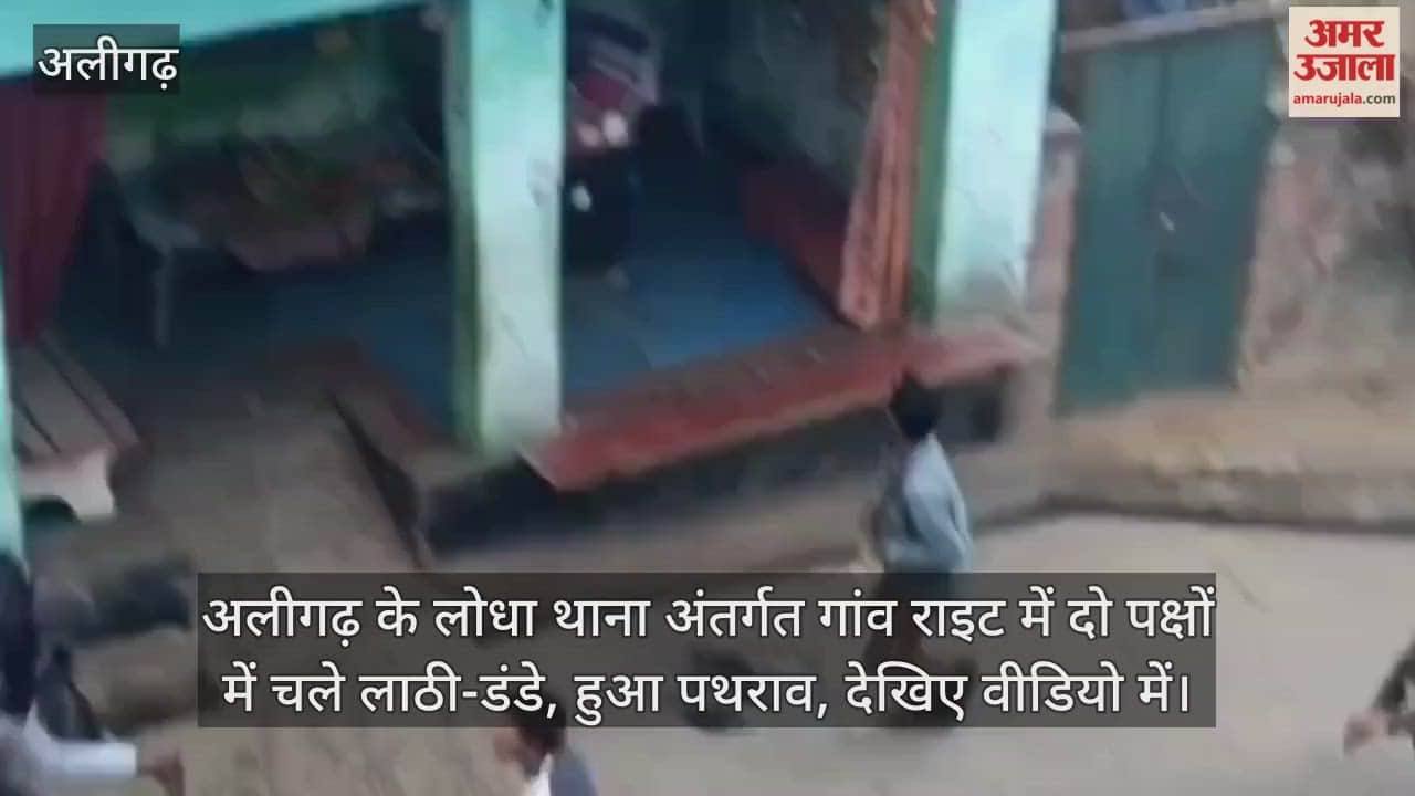 अलीगढ़ के लोधा थाना अंतर्गत गांव राइट में दो पक्षों में चले लाठी-डंडे, हुआ पथराव, देखिए वीडियो में