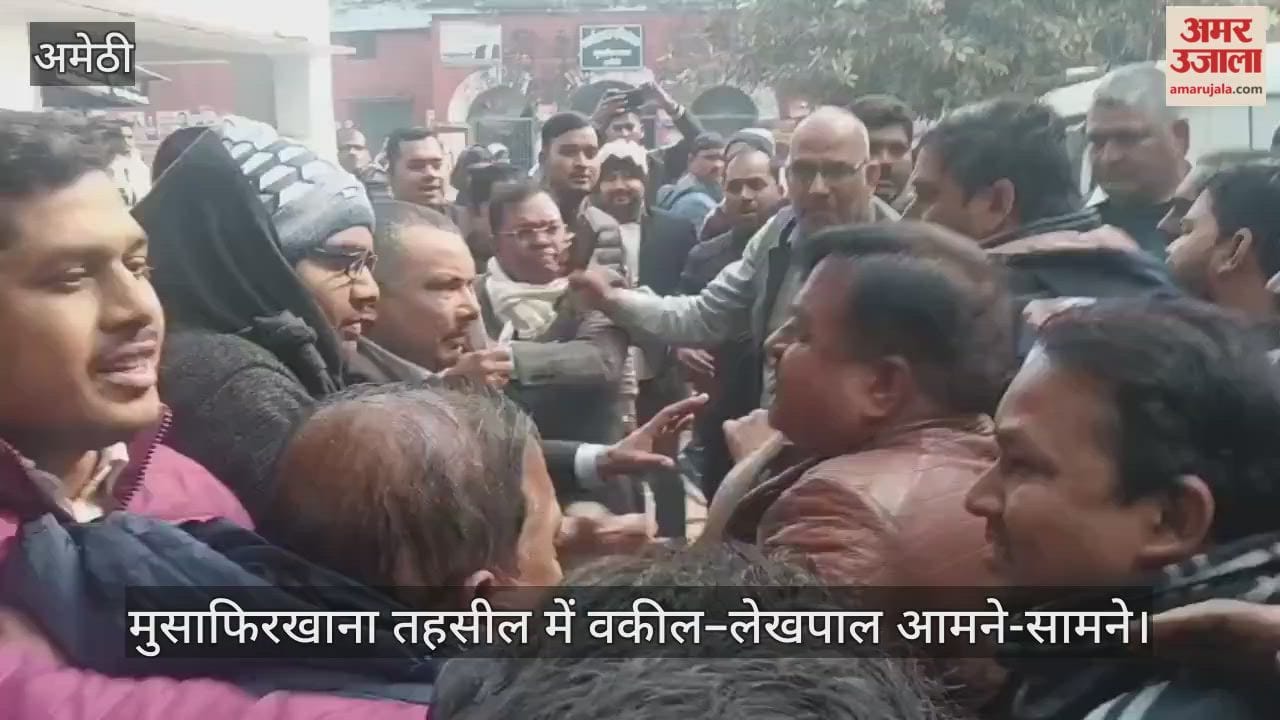 अमेठी के मुसाफिरखाना तहसील में वकील–लेखपाल आमने-सामने, पीएसी तैनात