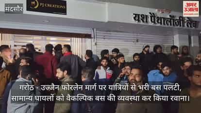 Mandsaur News: ओंकारेश्वर-महाकाल दर्शन कर लौट रहे यात्रियों से भरी बस पलटी, 40 यात्री घायल