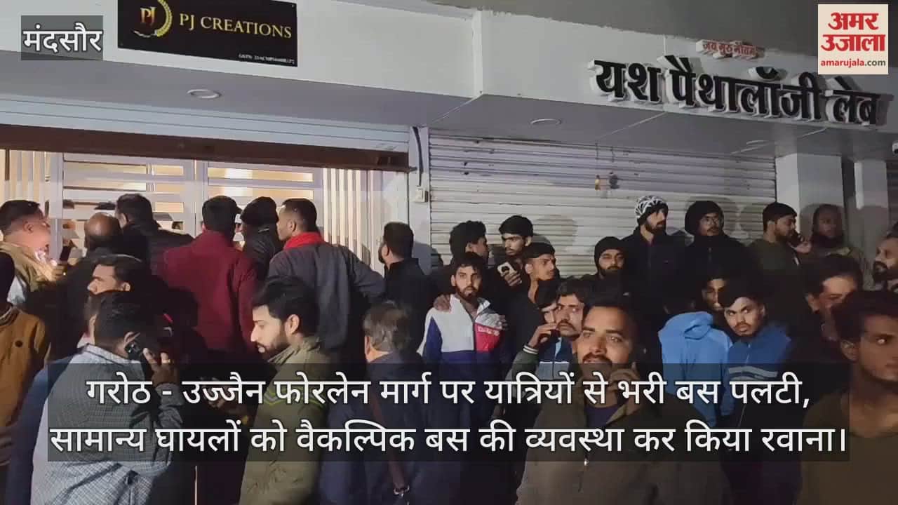 Mandsaur News: ओंकारेश्वर-महाकाल दर्शन कर लौट रहे यात्रियों से भरी बस पलटी, 40 यात्री घायल