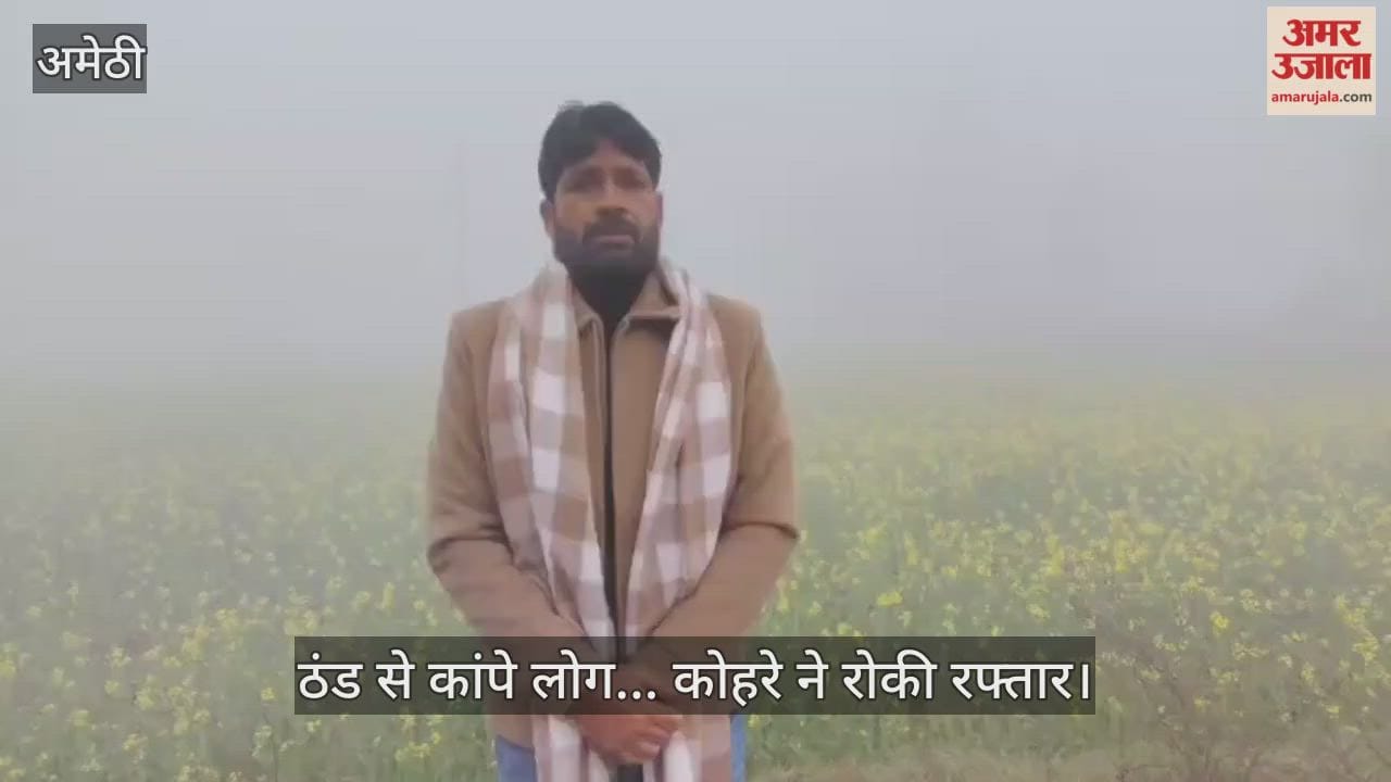 अमेठी में ठंड से कांपे लोग... कोहरे ने रोकी रफ्तार