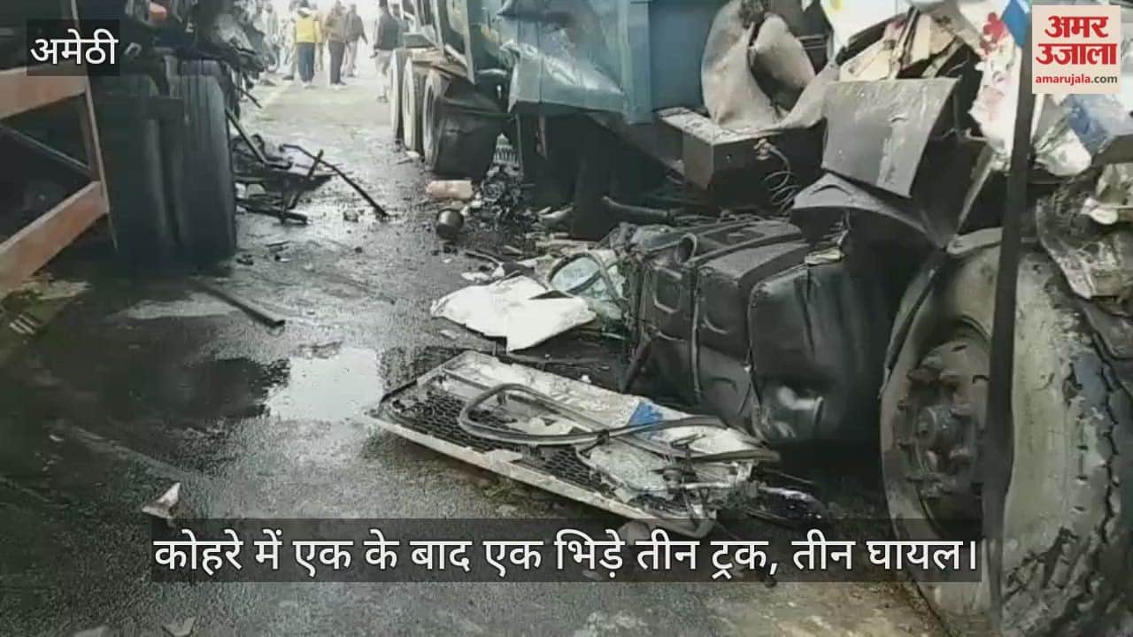 अमेठी में कोहरे में एक के बाद एक भिड़े तीन ट्रक, तीन घायल